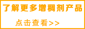 想了解更多水性增稠劑，請(qǐng)點(diǎn)擊